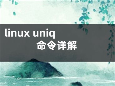 linux uniq命令详解