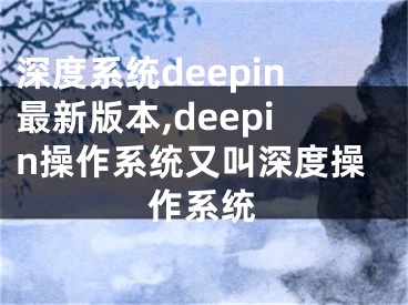 深度系统deepin最新版本,deepin操作系统又叫深度操作系统