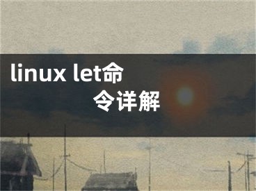 linux let命令详解