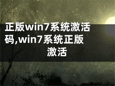 正版win7系统激活码,win7系统正版激活