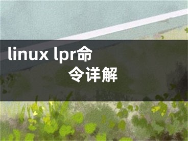 linux lpr命令详解