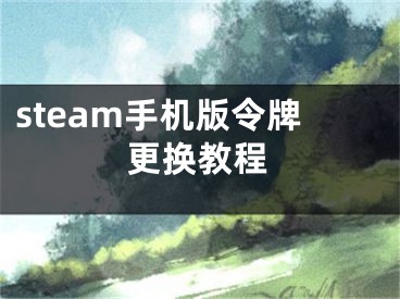 steam手机版令牌更换教程