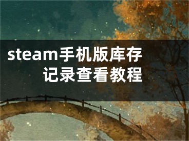 steam手机版库存记录查看教程