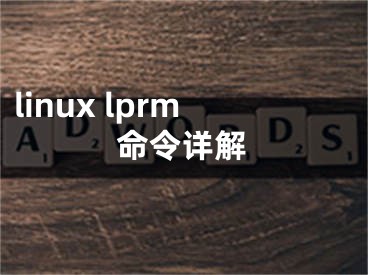 linux lprm命令详解