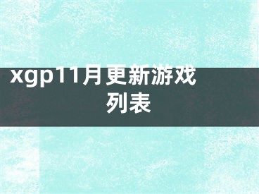 xgp11月更新游戏列表