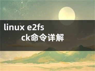 linux e2fsck命令详解