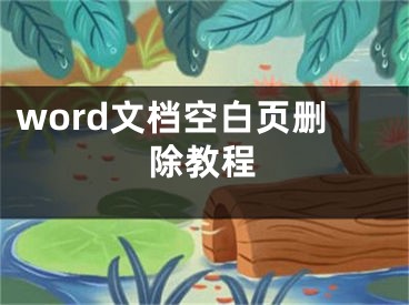 word文档空白页删除教程