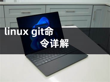 linux git命令详解