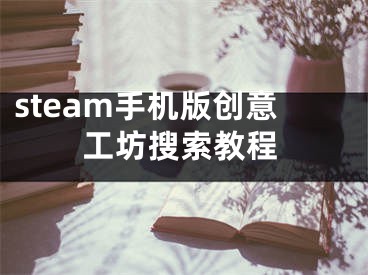 steam手机版创意工坊搜索教程