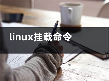 linux挂载命令