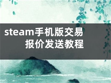 steam手机版交易报价发送教程