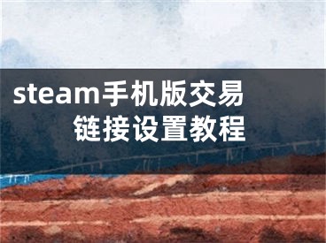 steam手机版交易链接设置教程