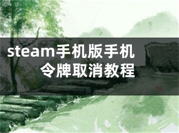 steam手机版手机令牌取消教程