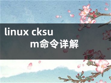 linux cksum命令详解