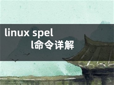 linux spell命令详解