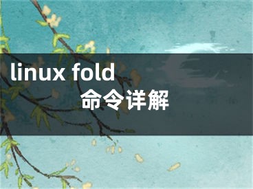 linux fold命令详解