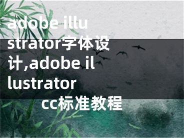 adobe illustrator字体设计,adobe illustrator cc标准教程