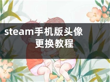 steam手机版头像更换教程