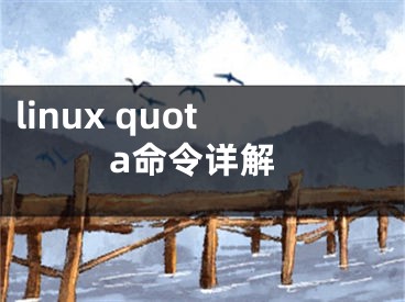 linux quota命令详解