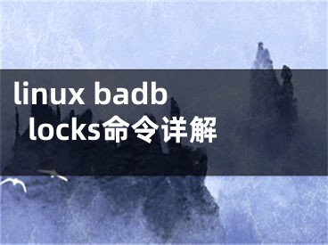 linux badblocks命令详解