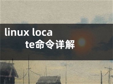 linux locate命令详解