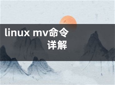 linux mv命令详解