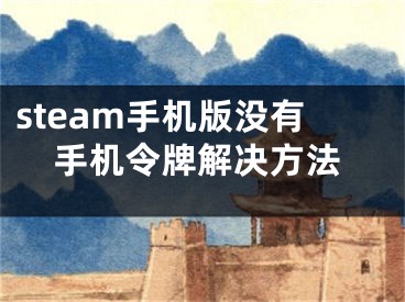 steam手机版没有手机令牌解决方法