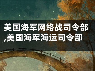 美国海军网络战司令部,美国海军海运司令部