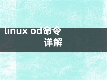linux od命令详解