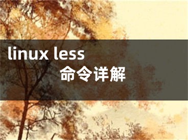 linux less命令详解