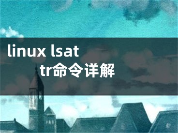 linux lsattr命令详解