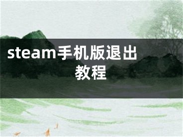 steam手机版退出教程