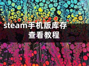 steam手机版库存查看教程