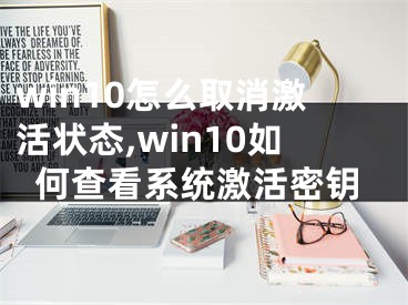 win10怎么取消激活状态,win10如何查看系统激活密钥