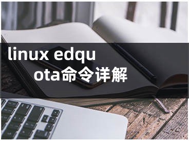 linux edquota命令详解