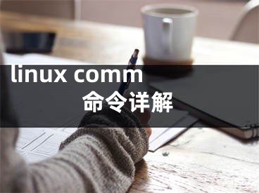 linux comm命令详解