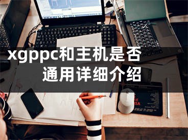 xgppc和主机是否通用详细介绍