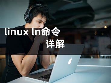 linux ln命令详解