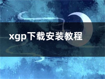 xgp下载安装教程