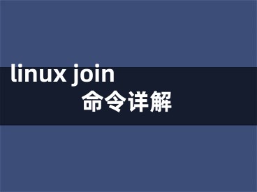 linux join命令详解