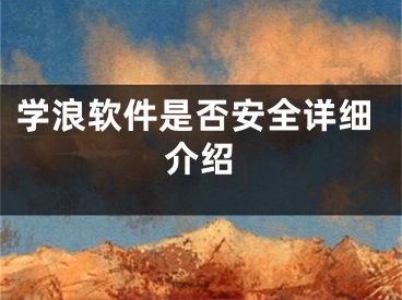 学浪软件是否安全详细介绍