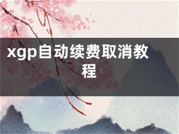 xgp自动续费取消教程