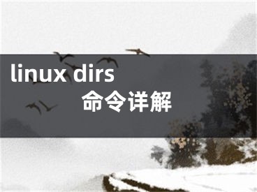 linux dirs命令详解