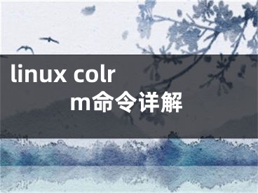 linux colrm命令详解