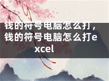 钱的符号电脑怎么打，钱的符号电脑怎么打excel