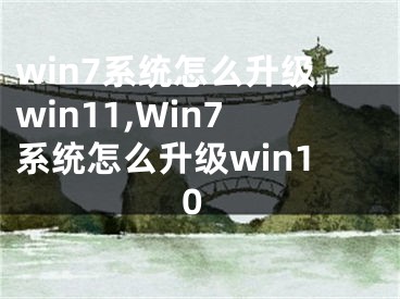 win7系统怎么升级win11,Win7系统怎么升级win10