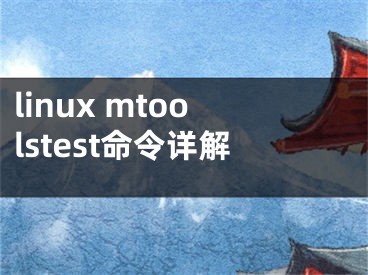 linux mtoolstest命令详解