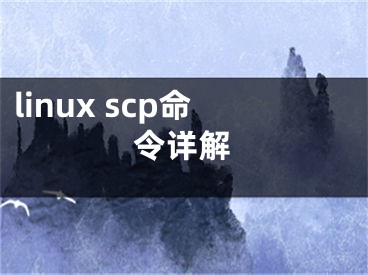 linux scp命令详解