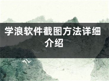 学浪软件截图方法详细介绍