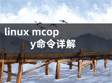 linux mcopy命令详解